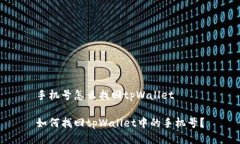 手机号怎么找回tpWallet如何