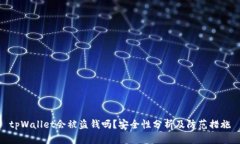 tpWallet会被盗钱吗？安全性